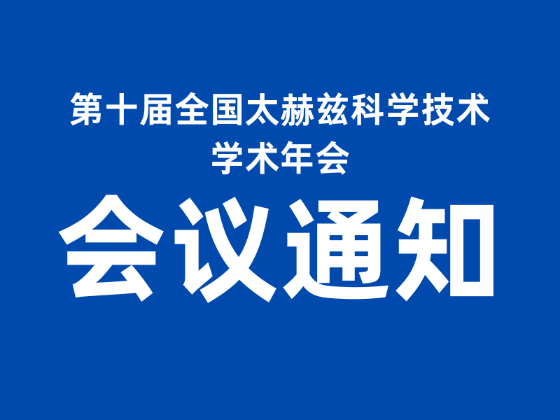 会议通知 | 第十届全国太赫兹科学技术学术年会（第三轮）