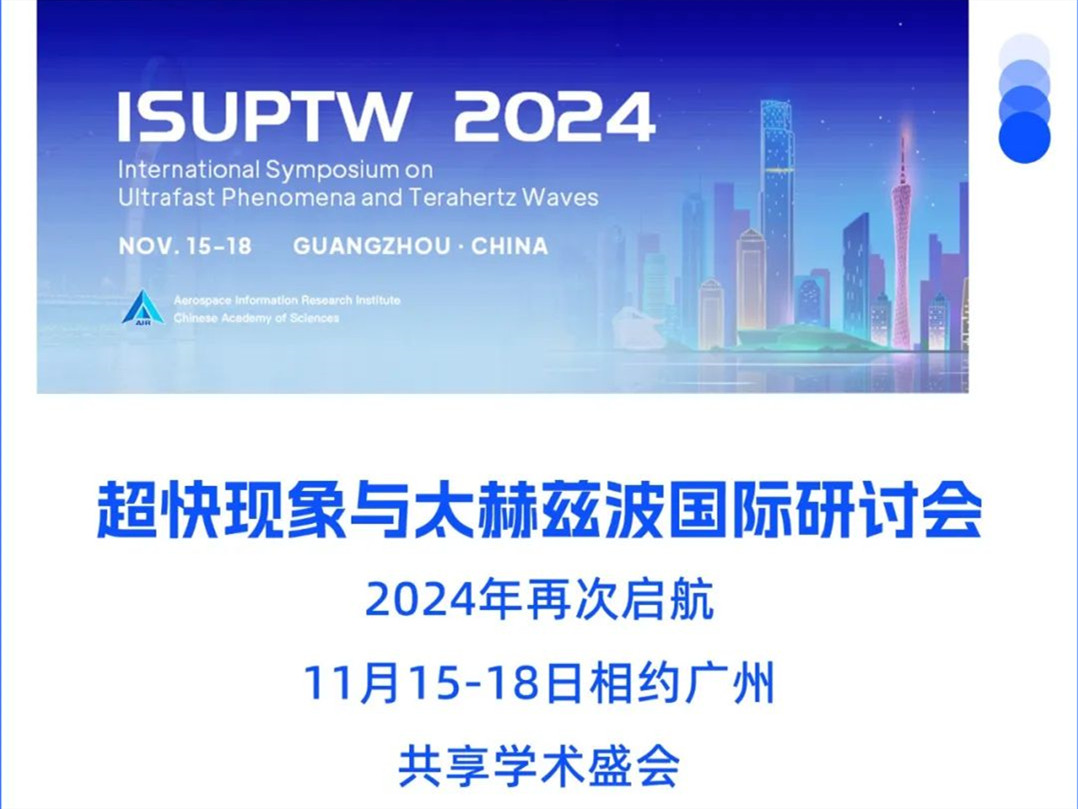 会议通知 | 第十二届超快现象与太赫兹波国际研讨会（ISUPTW 2024）