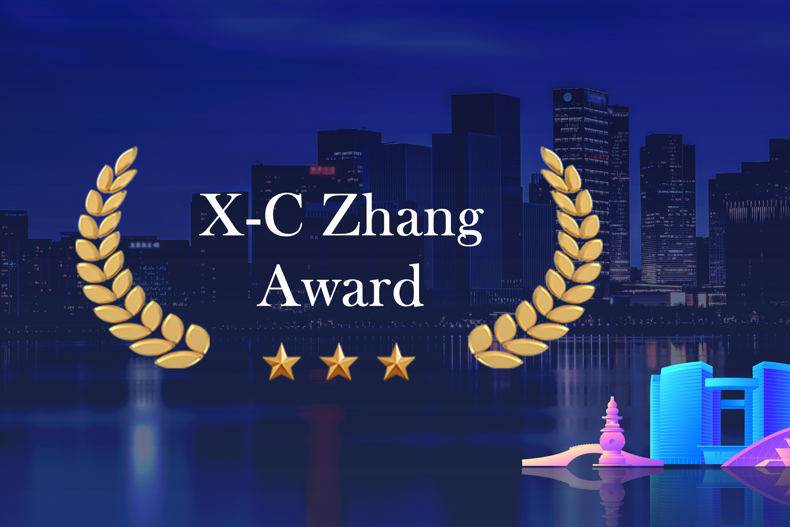 申请开启｜第三届“张希成奖”申报通知