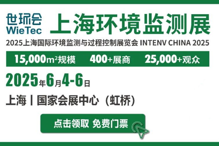 预登记开启！来2025上海环境监测展解密数智升级引擎
