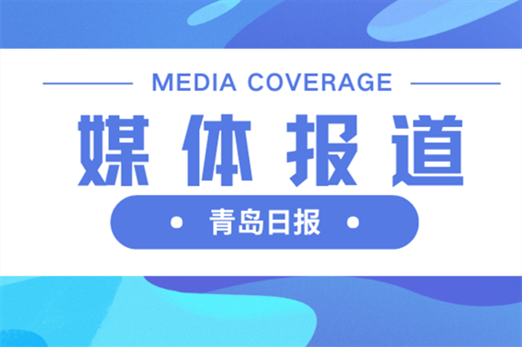 媒体报道 | 青岛全力打造北方仪器仪表产业总部基地