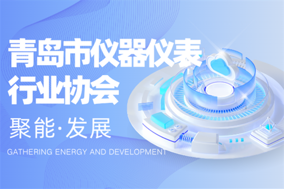政策解读 | 青岛发布仪器仪表产业集群三年行动方案，全力打造北方总部基地