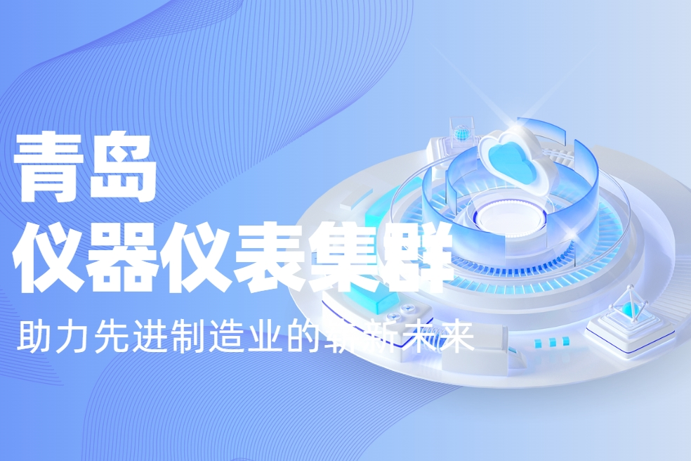 国家认证！青岛仪器仪表集群——助力先进制造业的崭新未来