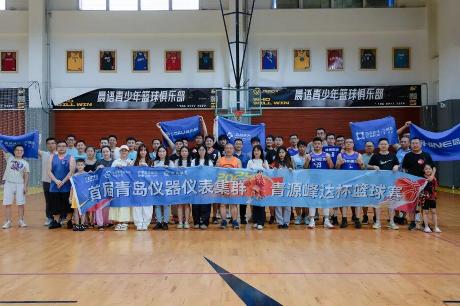以球会友，共筑产业情 | 首届“青岛仪器仪表集群-青源峰达杯篮球赛” 圆满落幕
