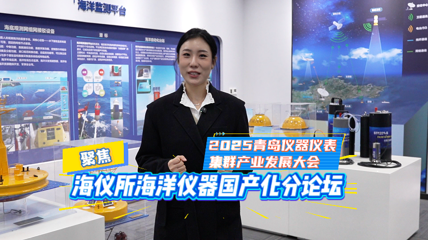 聚焦海仪所海洋仪器国产化分论坛