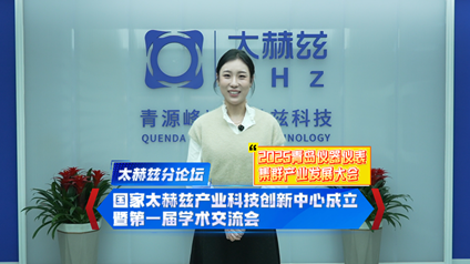 聚焦太赫兹“国家太赫兹产业科技创新中心成立暨第一届学术交流会”分论坛