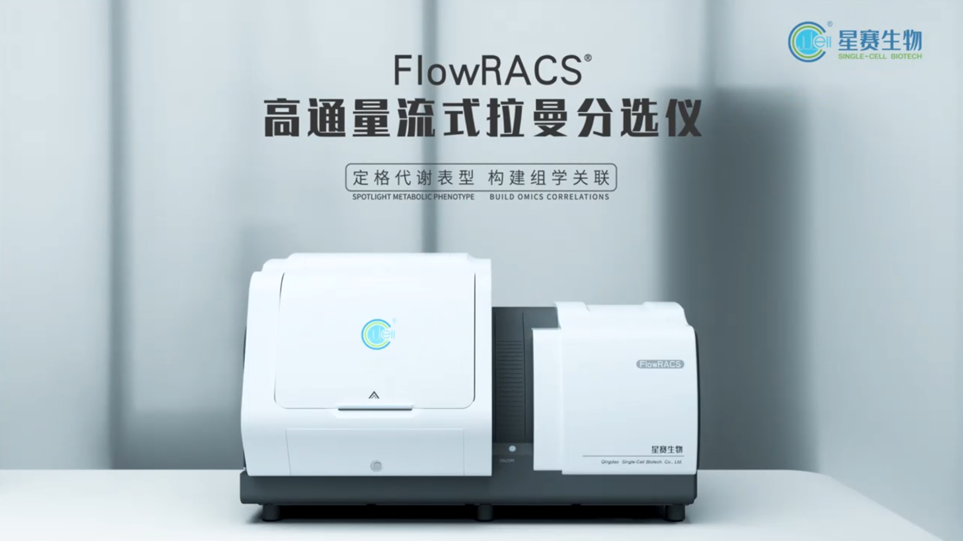 星赛生物FlowRACS高通量流式拉曼分选仪