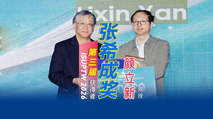 鼓励探索，激励未来 | 第三届张希成奖获得者清华大学工程物理系教授颜立新专访