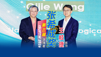 鼓励探索，激励未来 | 第三届张希成奖获得者新加坡南洋理工大学教授王岐捷专访