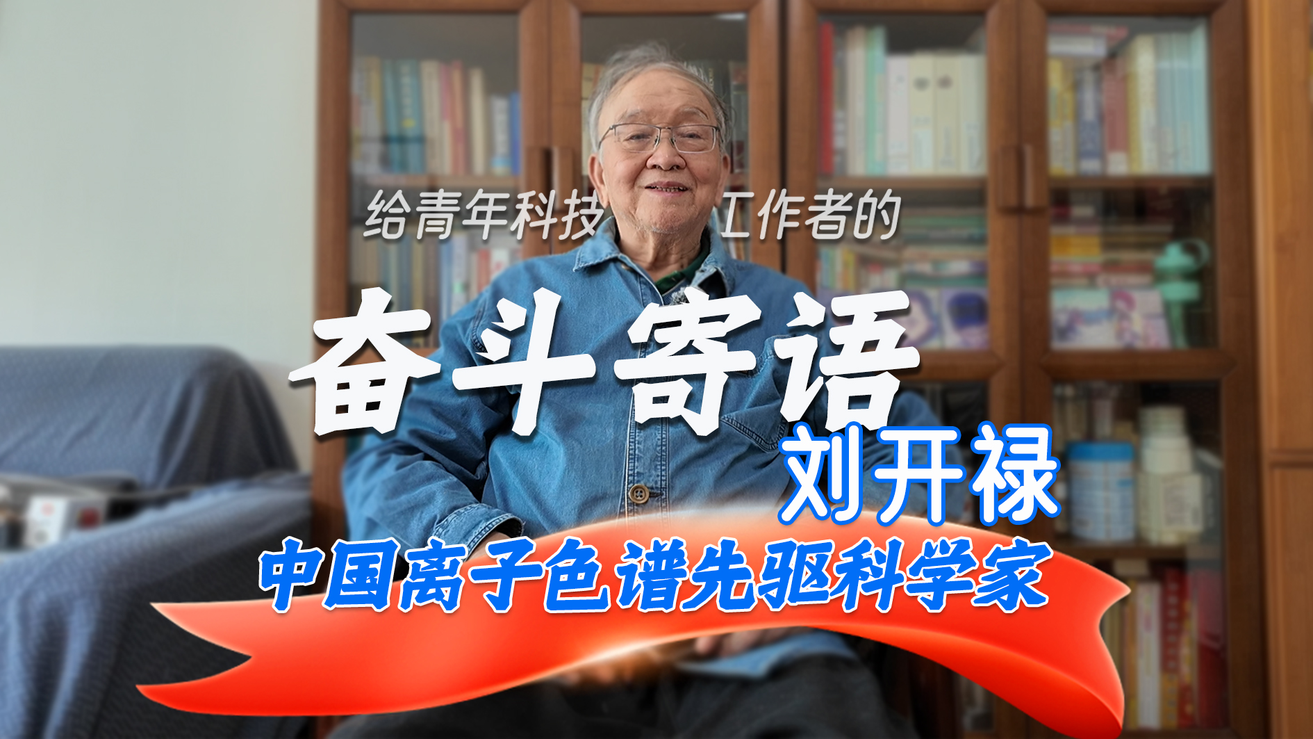 中国离子色谱先驱科学家#刘开禄对青年科技工作者的奋斗寄语